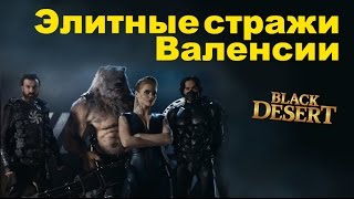 Black Desert (RU) - Фарм Элитных Стражей Валенсии в BDO Black Desert (RU) - Фарм Элитных Стражей Валенсии в BDO