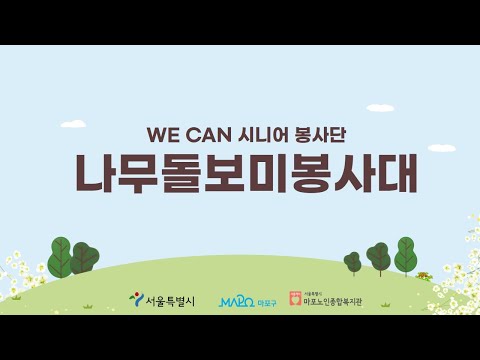 [은빛파워TV] WE CAN 시니어 봉사단 ‘나무돌보미 봉사대’