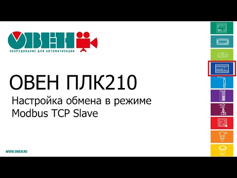 ОВЕН ПЛК210/200. Настройка обмена в режиме Modbus TCP Slave