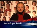 Svetozar Cvetkovi? o Borisu Tadi?u