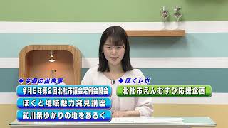 週刊ほくとニュース2024年6月15日～6月21日放送分