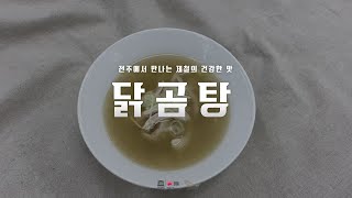[제철의 맛] 닭곰탕