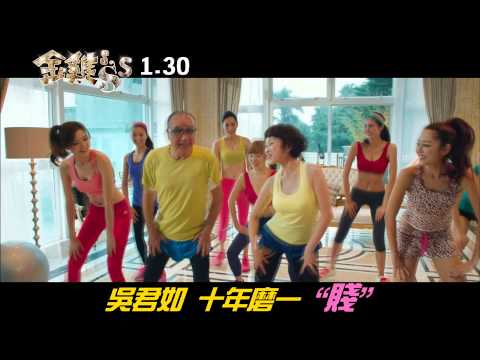 《金雞sss》大奶金版預告1/30新年賀歲最大尾
