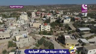 مشاهد جوية لقرية النزلة الغربية شمال طولكرم مشاهد جوية لقرية النزلة الغربية شمال طولكرم