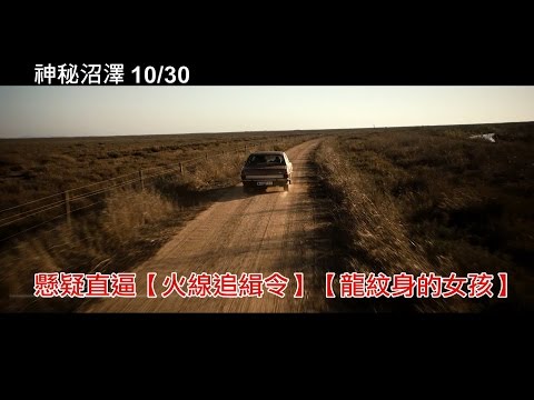 【神秘沼澤】中文版預告【聚星幫電影幫】