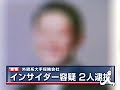インサイダー容疑で保険外交員を逮捕