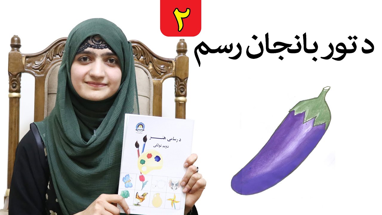 LESSON 2 _ Art Skill _ Grade 2 / دویم لوست ـ د رسامۍ هنر مضمون ـ دویم ټولګی
