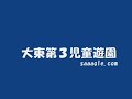 大東第３児童遊園