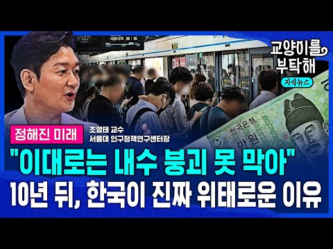 [지식뉴스 EP.71] "이대로는 '내수 붕괴' 절대 못 막아, 무조건 '이것' 해야"..10년 뒤, 대한민국이 진짜 위태로운 이유 (ft.조영태 서울대 교수) / 교양이를 부탁해
