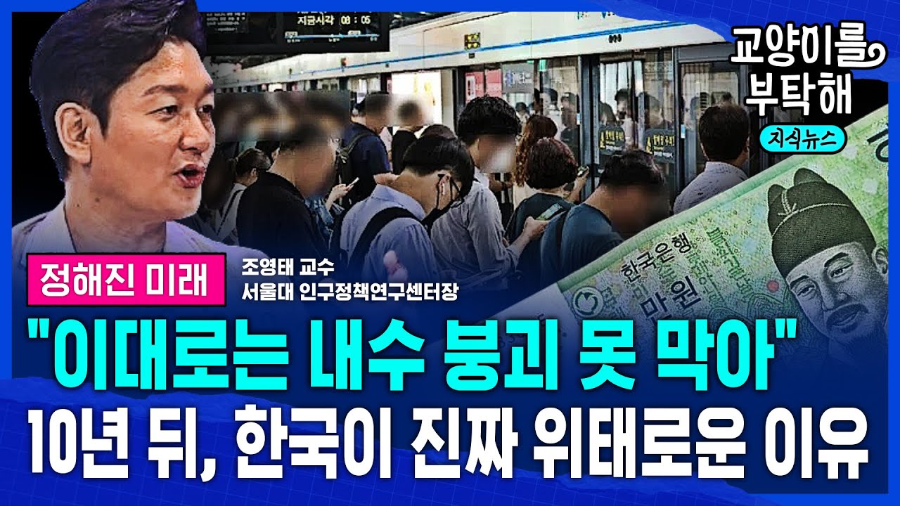 [지식뉴스 EP.71] "이대로는 '내수 붕괴' 절대 못 막아, 무조건 '이것' 해야"..10년 뒤, 대한민국이 진짜 위태로운 이유 (ft.조영태 서울대 교수) / 교양이를 부탁해
