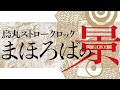 創立21年目に突入した「烏丸ストロークロック」、柳沼昭徳＆阪本麻紀にインタビュー～「“個”の弱さが露呈した、今の時代の共同体や癒しを探りたい」