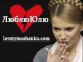 Реклама Тимошенко ТигрЮля