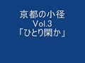 京都の小径　３　「ひとり閑か」－SPソウル