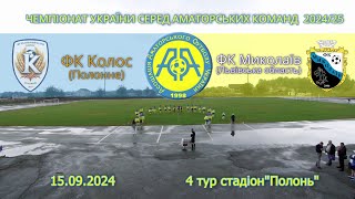 Чемпіонат України 2024/2025. Група 1. Колос – ФК Миколаїв. 15.09.2024