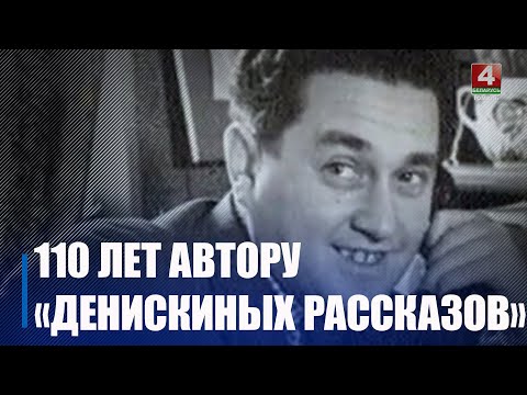 1 декабря исполнилось 110 лет со дня рождения создателя «Денискиных рассказов» Виктора Драгунского видео