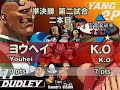 Youhei(????)[Dudley] vs KO(????)[Yang]