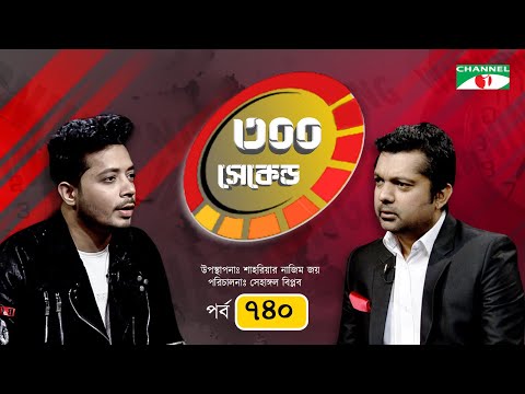 ৩০০ সেকেন্ড | Prince Chowdhury | Shahriar Nazim Joy | Celebrity Show | EP 740 | Channel i Shows