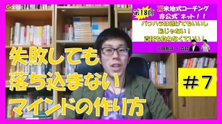 仕事の失敗の恐怖心&落ち込まなくなる方法!最適な言葉がけはこれ!【コーチング名古屋市岐阜 市】苫米地式コーチング非公式ネット18-7