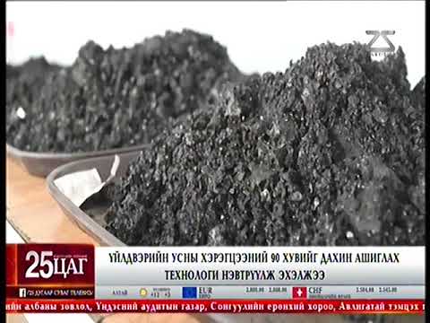 Үйлдвэрийн усны хэрэгцээний 90 хувийг дахин ашиглах технологи нэвтрүүлж эхэллээ