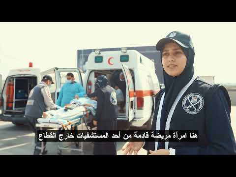 مهـام الشرطـة النسائية في معابـر قطاع غـزة