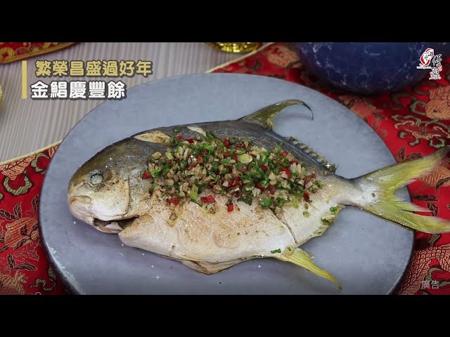 【食譜影片】金鯧慶豐餘