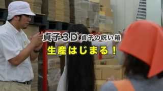 『貞子3D』ブルーレイ”貞子の呪い箱”（新人編）