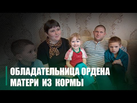 Пятикратное счастье. Пятерых детей воспитывает жительница г. п. Корма видео