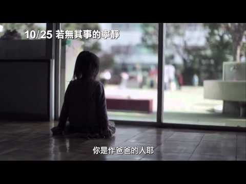 《若無其事的寧靜》 預告 10 25 不容忽視！ 