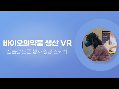 바이오의약품 생산 VR 실습장 오픈 행사 영상 스케치