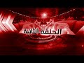: الحلقة الثانية