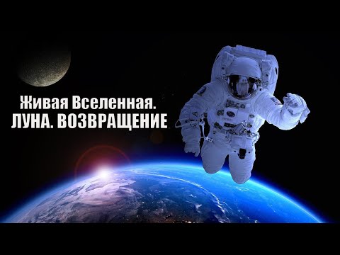 Живая Вселенная: Луна Возвращение