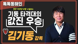 포항스틸러스 김기동 감독