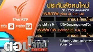 ตอบโจทย์ - "ดีเดย์" สิทธิประโยชน์ "ใหม่" ประกันสังคม