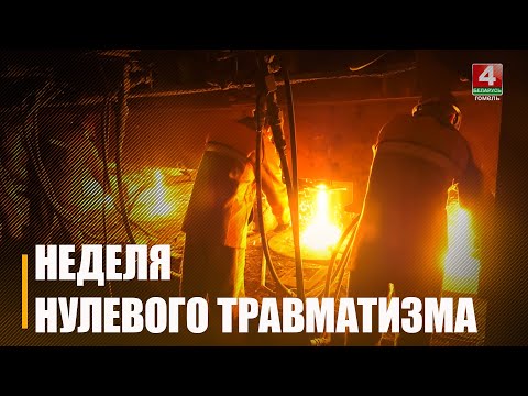 «Неделя нулевого травматизма» проходит на Гомельщине с 21 по 27 октября видео