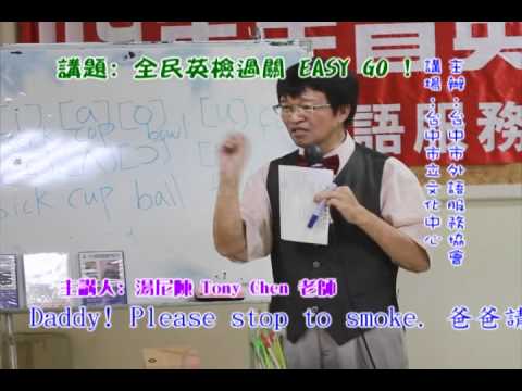 湯尼 陳Tony Chen老師演講-全民英檢過關 EASY GO-09