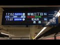 【F線 更新11駅目】東京メトロ副都心線 北参道駅 三菱電機製『新型行先案内表示器』稼働開始・自動放送更新