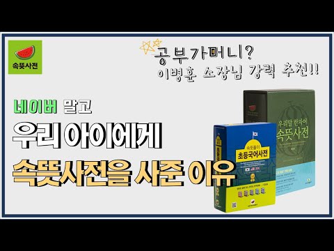 네이버 대신 속뜻 국어사전을…