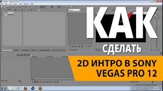 Как сделать интро в sony vegas pro 13 как Как сделать интро в sony vegas pro 13 как
