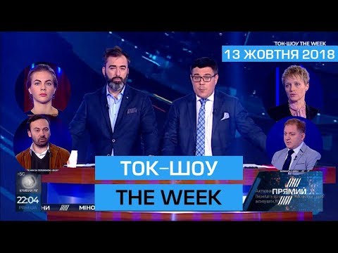 Ток-шоу “THE WEEK” Тараса Березовця та Пітера Залмаєва (Peter Zalmayev) від 13 жовтня 2018