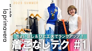 ひと工夫テクニックコーデ