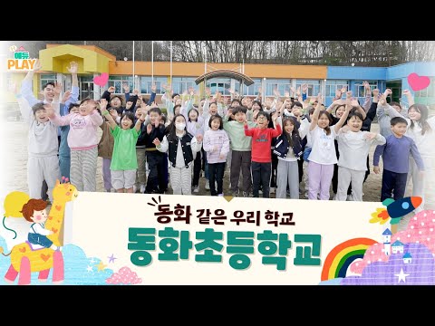 동화 속 세상 동화초등학교  l 에듀PLAY 이미지