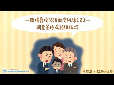 職場霸凌防治教育訓練(2)-調查策略及訪談技巧