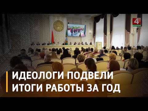 В Облисполкоме на коллегии главного управления идеологической работы подвели итоги работы за прошлый год видео