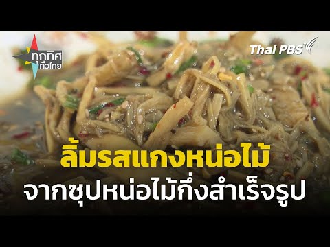 แกงหน่อไม้-ซุปหน่อไม้กึ่งสำเร็จรูป จ.มุกดาหาร