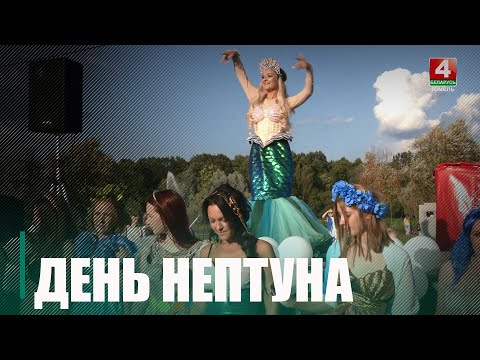 У Гомелі адзначылі Дзень Няптуна видео