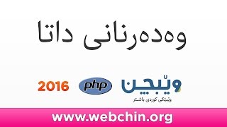 PHP 4 Output وەدەرنانی داتا