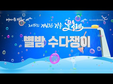제15회 정남진 장흥 물축제 [별밤 수다쟁이 : 미기TV]