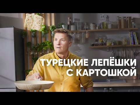 ТУРЕЦКИЕ ЛЕПЁШКИ С КАРТОШКОЙ - рецепт от шефа Бельковича | ПроСто кухня | YouTube-версия
