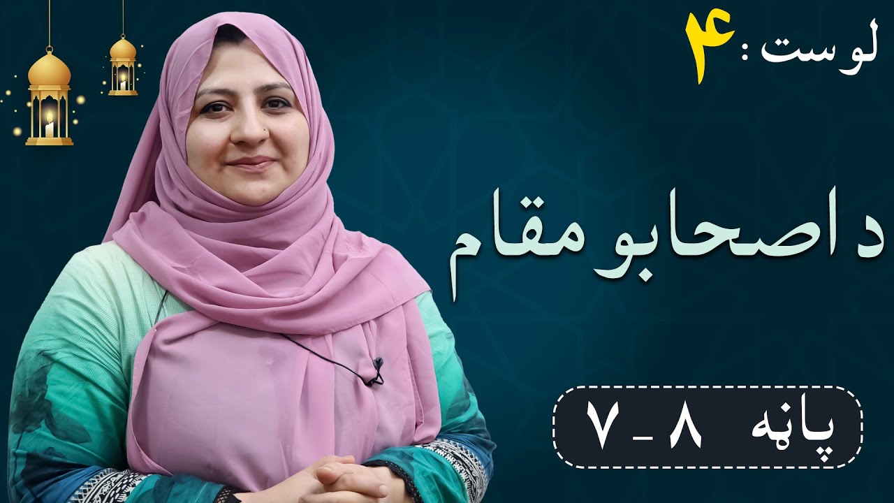 Class 6 - ISLAMIC SUBJECT | The position of the Companions د اصحابو مقام ـ Lesson 4