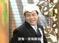 康熙来了, 2004-04-21, 庹宗华, 庹宗康(下) 5/5